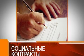 Социальный контракт