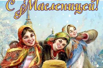 Веселой Масленицы!!!