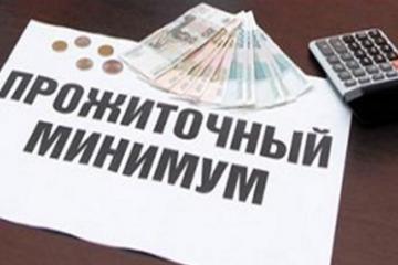 Изменился прожиточный минимум