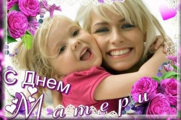 С Международным днем матери!