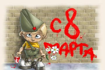 С весенним женским праздником!!!
