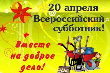 Всероссийский субботник 2019