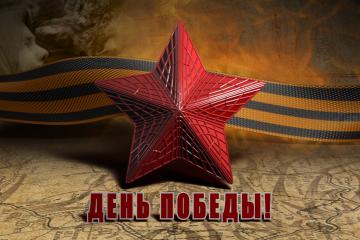 День Победы