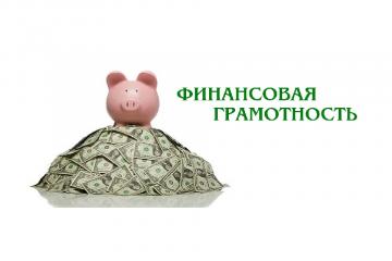 Финансовая грамотность в цифровой реальности