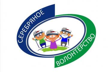 Серебряный волонтер