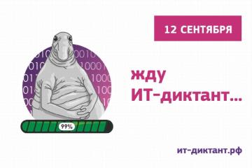 Всероссийская акция «ИТ-диктант»