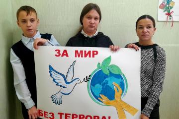 За мир против терроризма